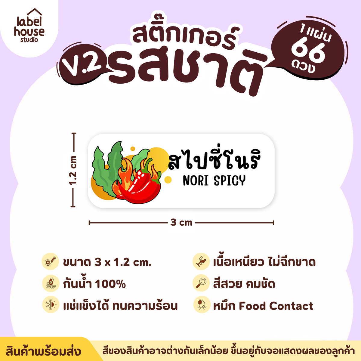 [ VER.2 ] สติ๊กเกอร์รสชาติคาว - หวาน สติ๊กเกอร์ไส้ขนม 80 รสชาติ กันน้ำ 3 x 1.2 ซม. ( 66 ดวง/แผ่น) รสชาติคาว / สไปซี่โนริ